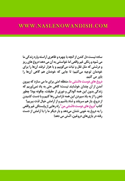 دروغ های دوست داشتنی من